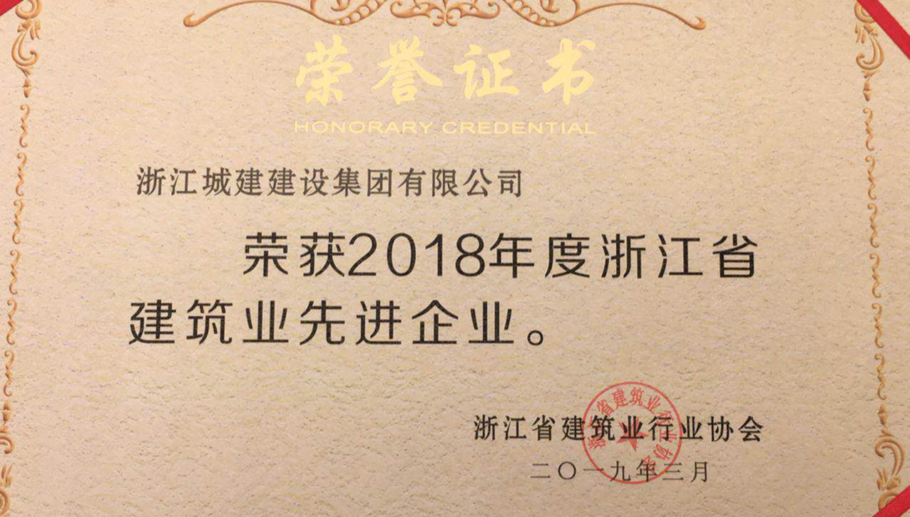 弘揚工匠精神 鑄就誠信品牌—集團榮獲浙江省建筑業(yè)先進企業(yè)