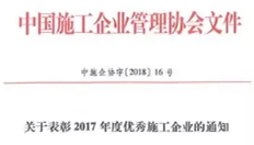 浙江城建建設集團榮獲“2017年度全國優(yōu)秀施工企業(yè)”稱號