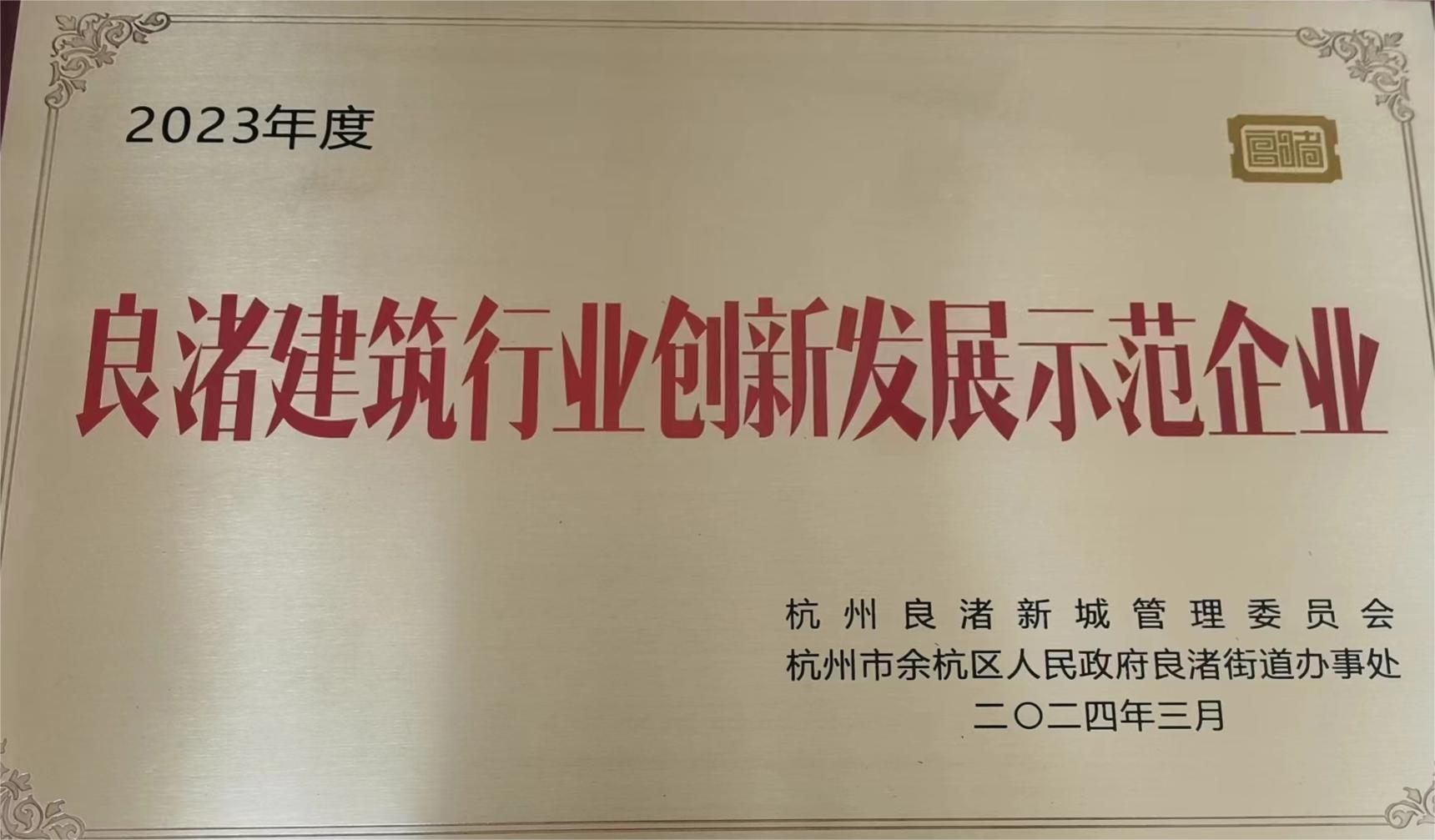 良渚建筑行業(yè)創(chuàng)新發(fā)展示范企業(yè).jpg